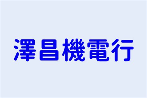 伸港昌兄|伸港茶行董事長 :: 女藥師筆記本